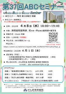 第37回ABCセミナー