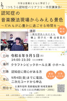 つちうら認知症バリアフリー市民講演会