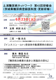 土浦糖尿病ネットワーク第43回研修会